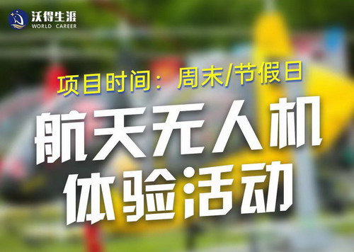 航天無人機體驗活動
