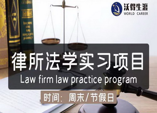 律所法學實習項目