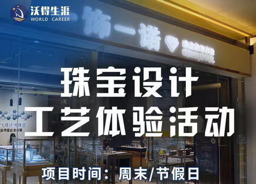 珠寶設計工藝體驗活動