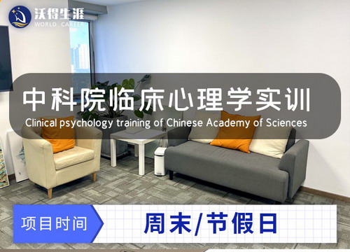 中科院臨床心理學實訓