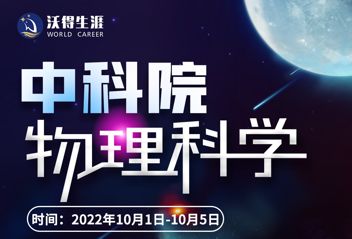 中科院物理科學研學營2022年10月1日-5日