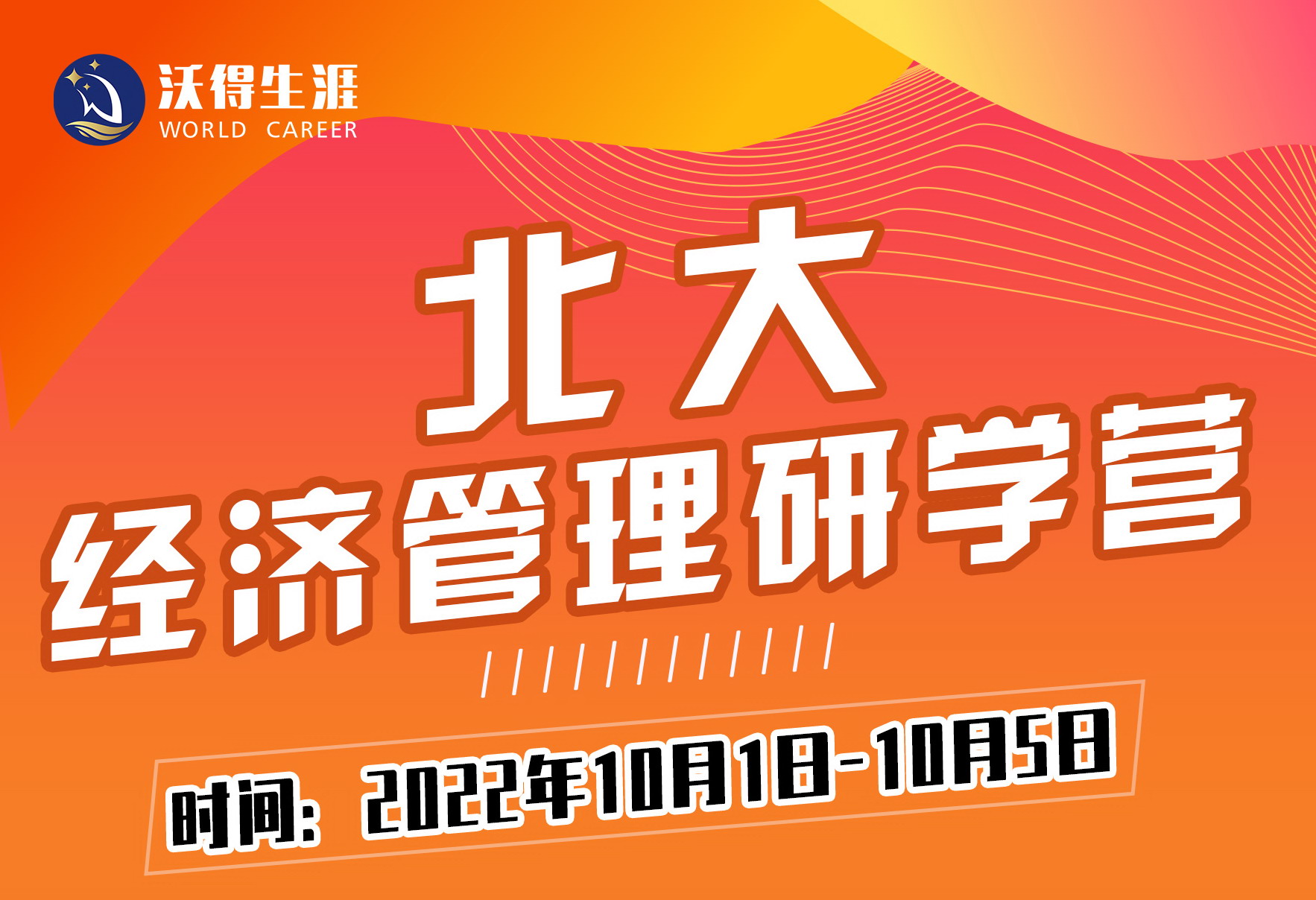 北大經濟管理研學營2022年10月1日-5日